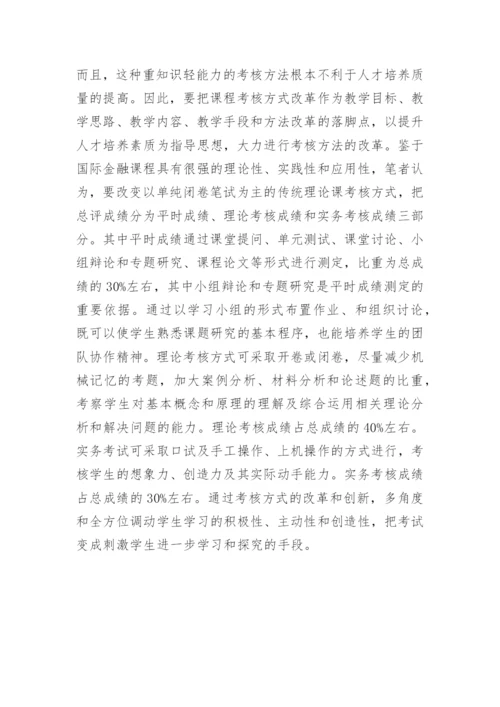 分析从不同角度进行国际金融课程教学改革的策略的论文.docx