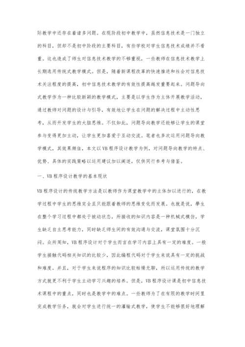 初中VB程序设计的问题导向式教学实践.docx