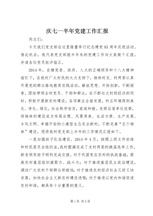 庆七一半年党建工作汇报.docx