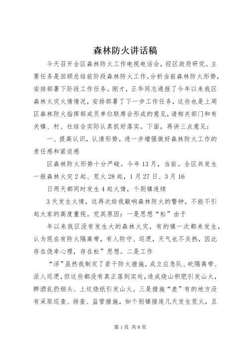 森林防火讲话稿.docx