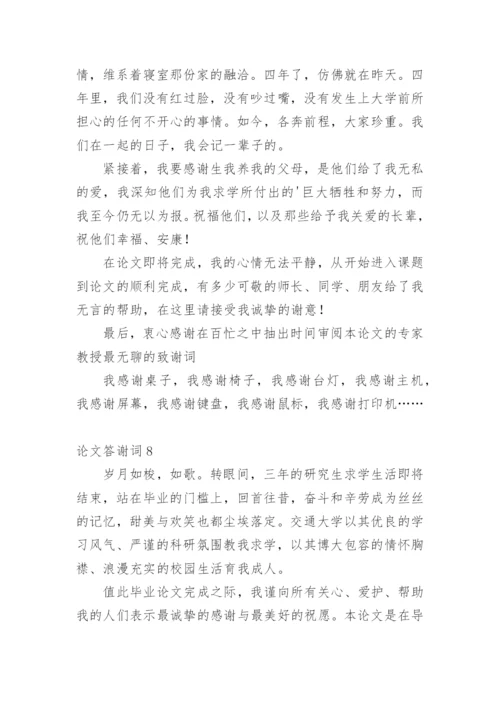 论文答谢词编辑最新整理.docx