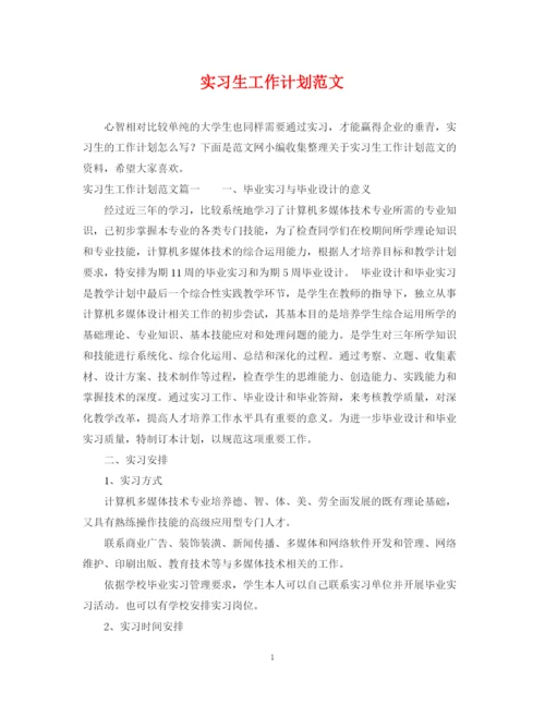 精编之实习生工作计划范文.docx