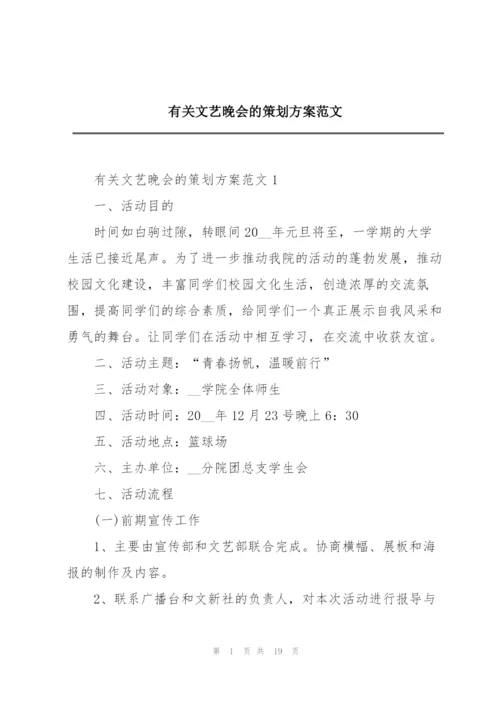 有关文艺晚会的策划方案范文.docx