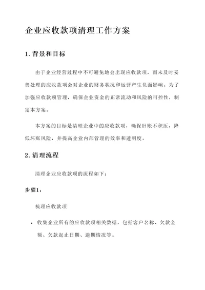 企业应收款项清理工作方案