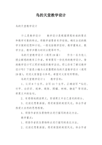 鸟的天堂教学设计.docx