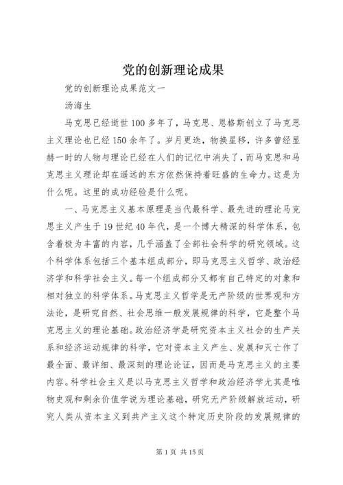 最新精编之党的创新理论成果.docx