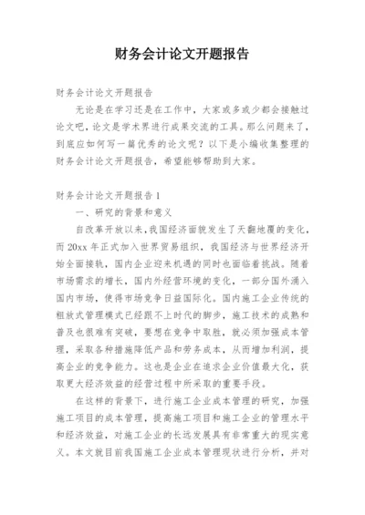 财务会计论文开题报告.docx