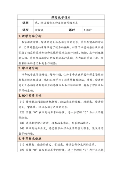 大单元教学【核心素养目标】1.2  乘、除法的意义和各部分间的关系（表格式）教学设计  人教版 四年