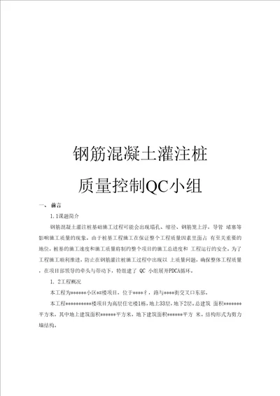 上传钢筋混凝土灌注桩质量控制QC小组