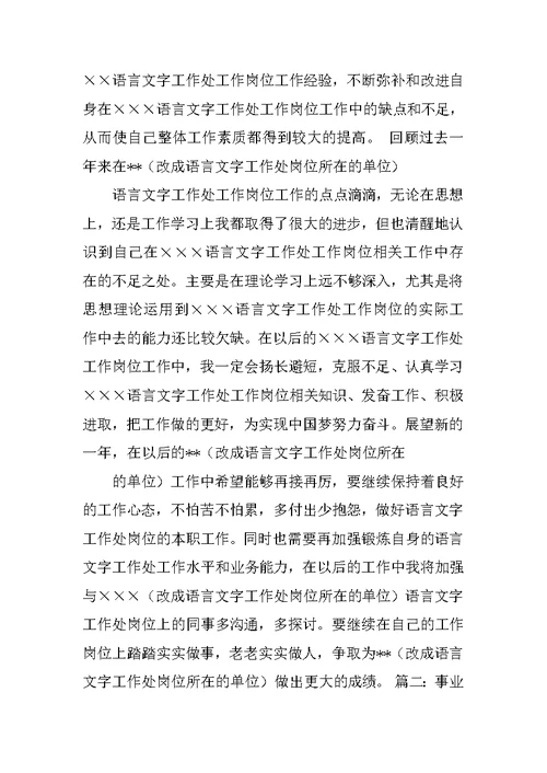 事业单位语言文字工作总结