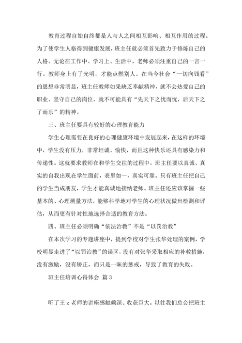 关于班主任培训心得体会模板六篇.docx