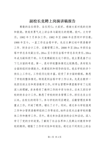 副校长竞聘上岗演讲稿报告.docx