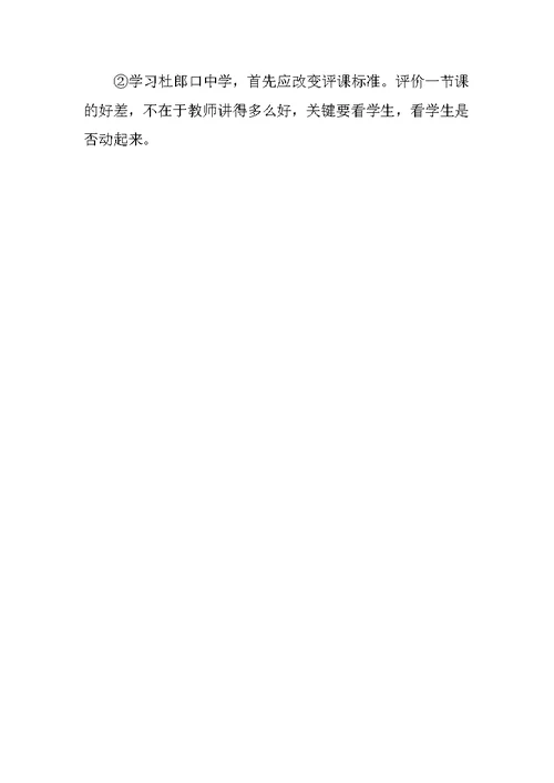学习杜郎中学教学模式体会