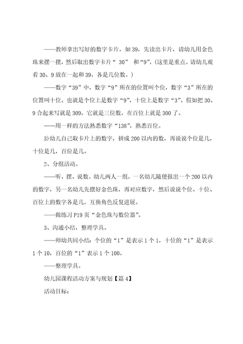 幼儿园课程活动方案与计划(5篇)
