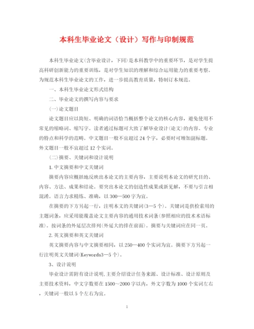 2023年本科生毕业论文（设计）写作与印制规范.docx