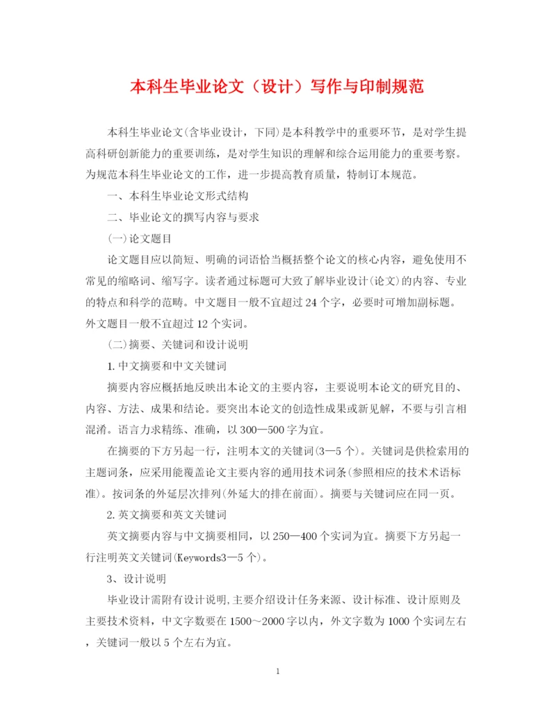 2023年本科生毕业论文（设计）写作与印制规范.docx