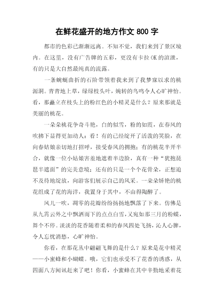在鲜花盛开的地方作文800字-1.docx