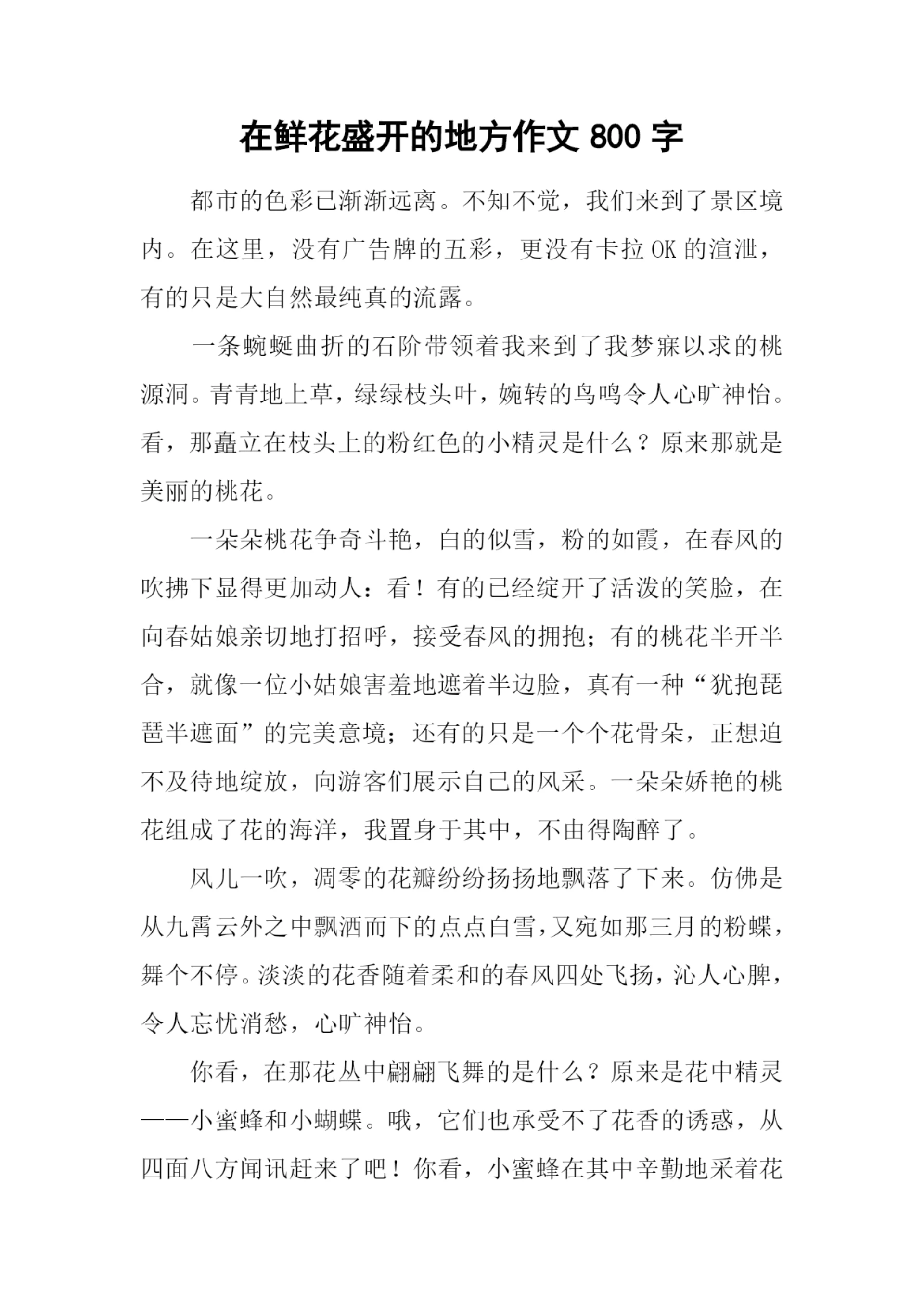 在鲜花盛开的地方作文800字-1.docx