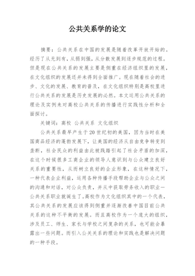 公共关系学的论文.docx