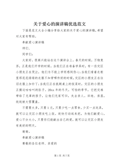 关于爱心的演讲稿优选范文.docx