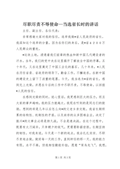 尽职尽责不辱使命—当选省长时的讲话.docx