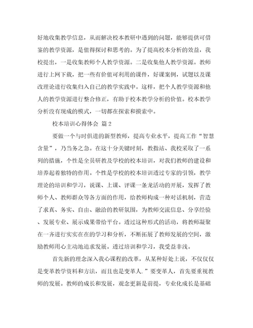 精选校本培训心得体会4篇