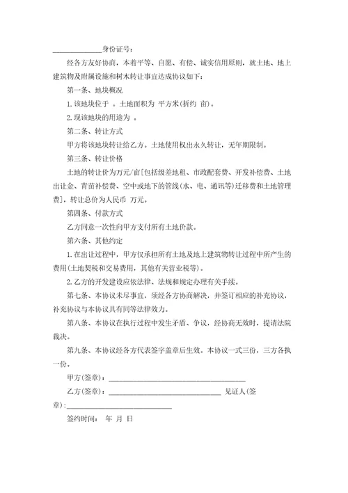 个人土地买卖合同范本