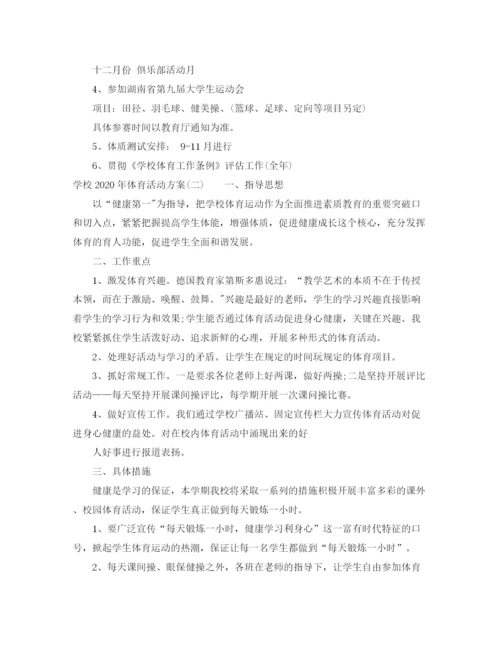 精编之学校年体育活动方案.docx