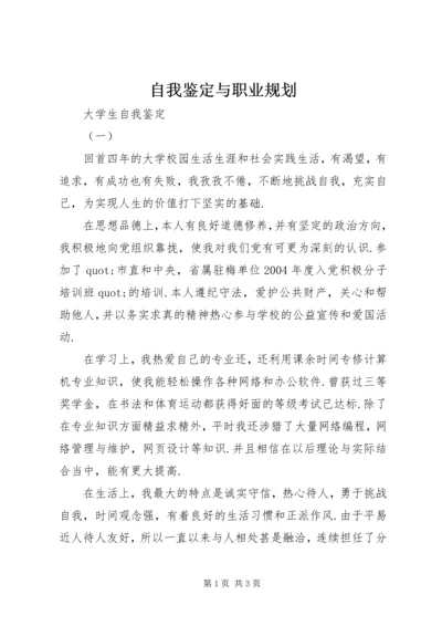 自我鉴定与职业规划.docx