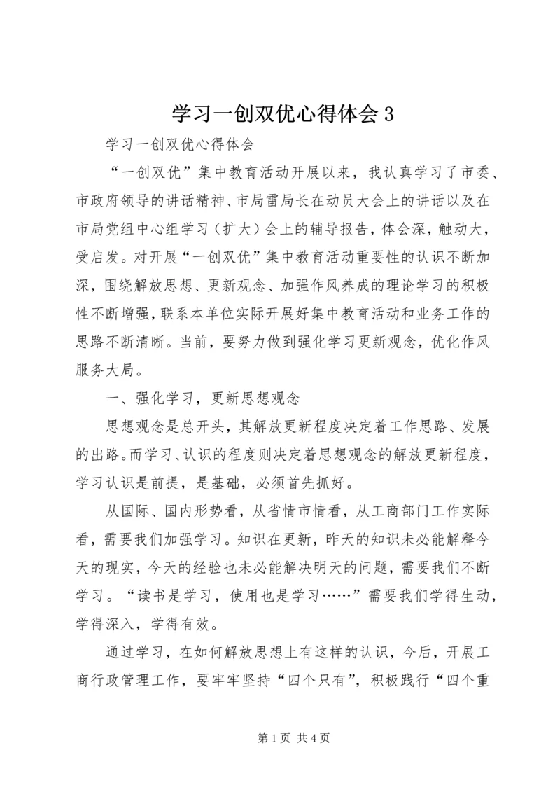 学习一创双优心得体会3 (2).docx