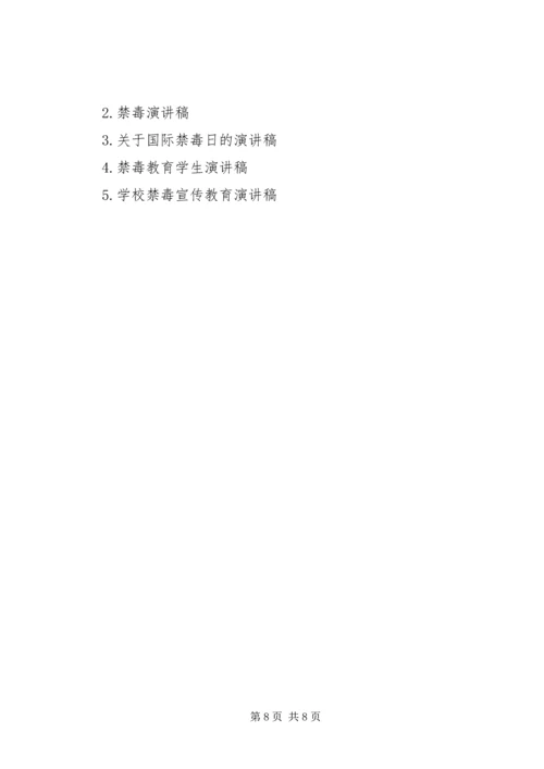 关于禁毒的演讲稿 (3).docx