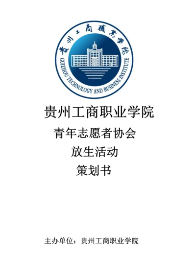 放生活动专项策划案.docx