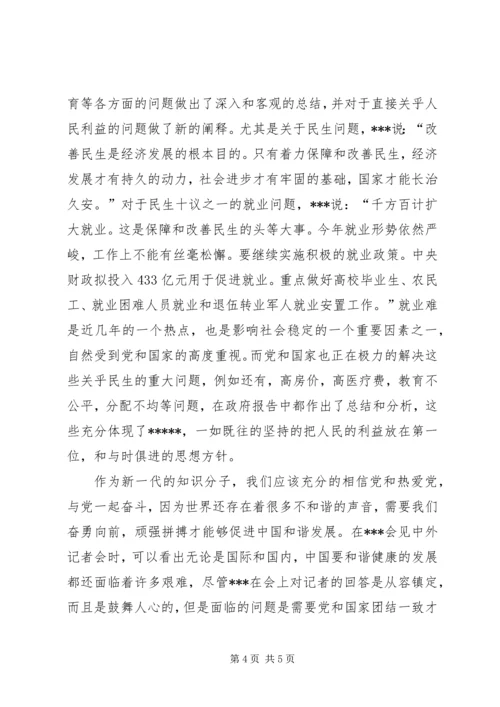 思想汇报之两会学习心得 (4).docx