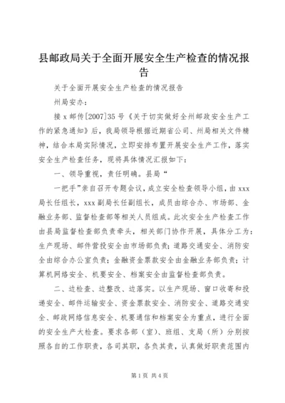 县邮政局关于全面开展安全生产检查的情况报告 (2).docx