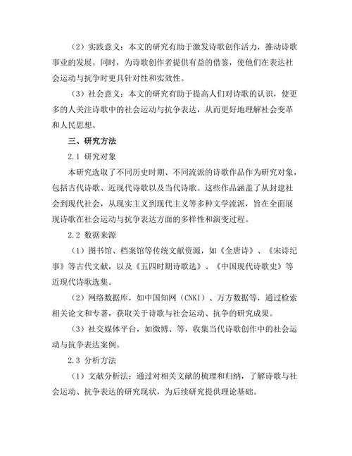 诗歌中的社会运动与抗争表达