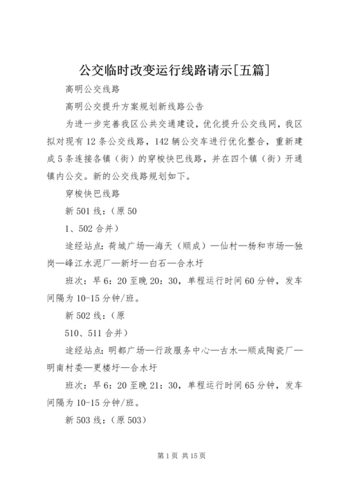 公交临时改变运行线路请示[五篇] (3).docx