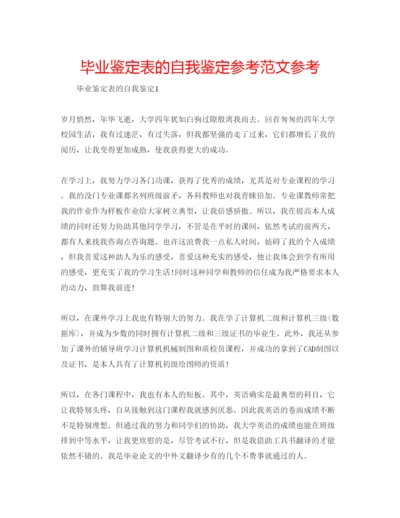 精编毕业鉴定表的自我鉴定参考范文参考.docx