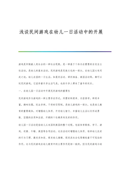 浅谈民间游戏在幼儿一日活动中的开展.docx