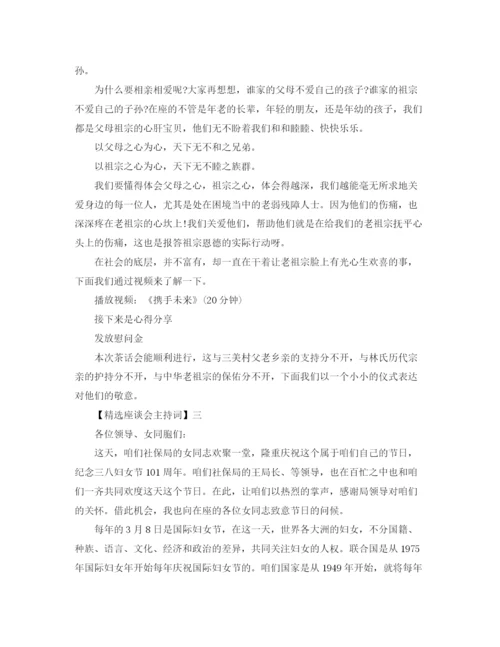 精编之精选座谈会主持词范文.docx