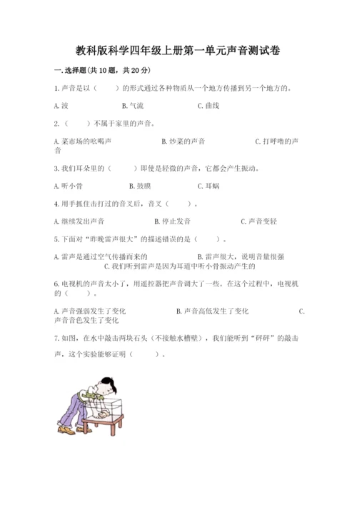 教科版科学四年级上册第一单元声音测试卷含完整答案（夺冠系列）.docx