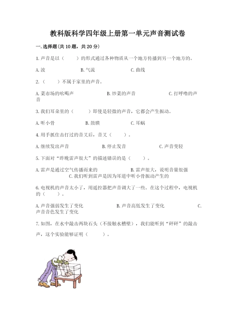 教科版科学四年级上册第一单元声音测试卷含完整答案（夺冠系列）.docx