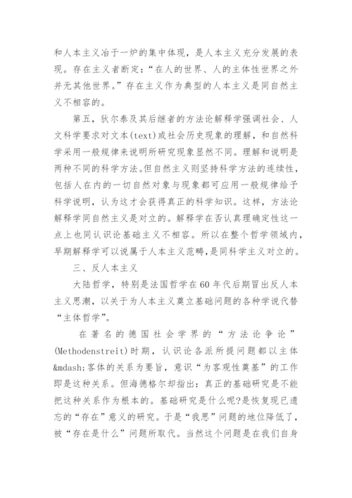 浅谈科学主义和人本主义的关系问题论文.docx
