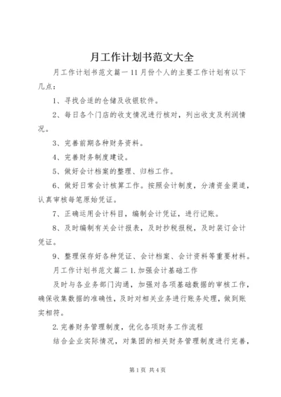 月工作计划书范文大全.docx