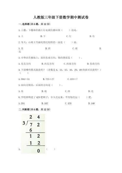 人教版三年级下册数学期中测试卷精选答案.docx