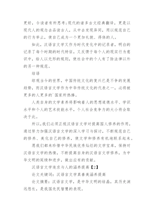 汉语言文学与国民修养研究论文.docx