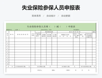 失业保险参保人员申报表