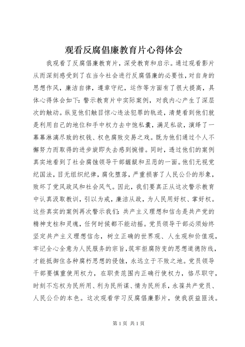 观看反腐倡廉教育片心得体会.docx