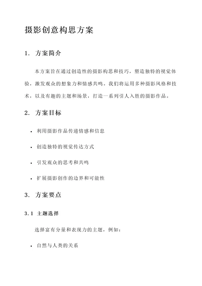 摄影创意构思方案