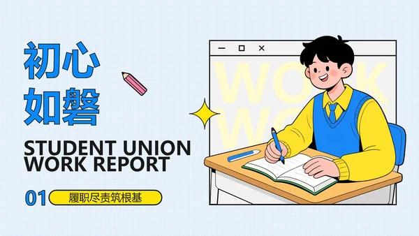 简约扁平插画风学生会述职报告PPT模板