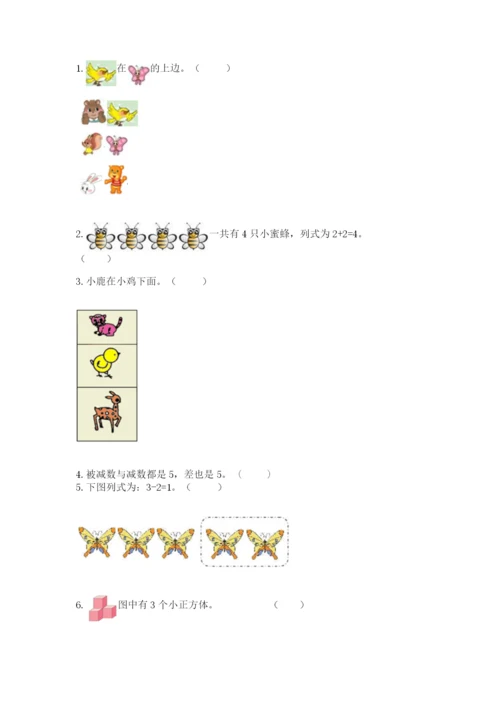 人教版一年级上册数学期中测试卷精品（含答案）.docx